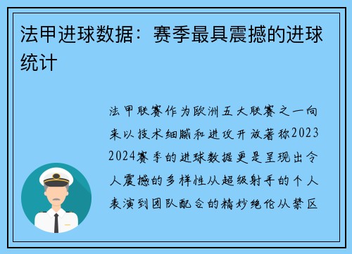 法甲进球数据：赛季最具震撼的进球统计