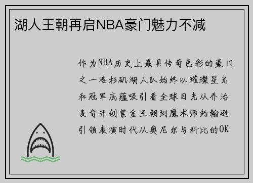 湖人王朝再启NBA豪门魅力不减