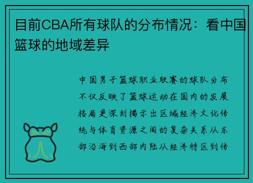 目前CBA所有球队的分布情况：看中国篮球的地域差异