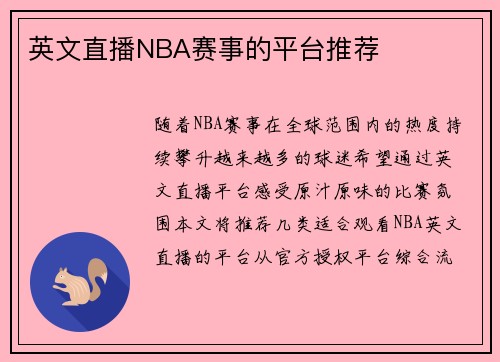 英文直播NBA赛事的平台推荐