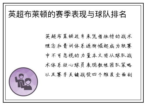 英超布莱顿的赛季表现与球队排名