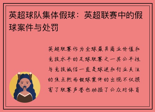 英超球队集体假球：英超联赛中的假球案件与处罚