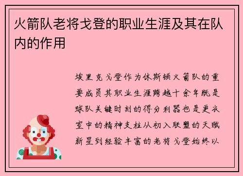 火箭队老将戈登的职业生涯及其在队内的作用