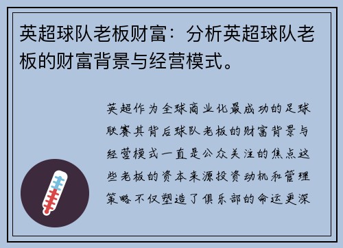 英超球队老板财富：分析英超球队老板的财富背景与经营模式。