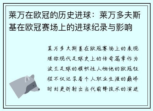 莱万在欧冠的历史进球：莱万多夫斯基在欧冠赛场上的进球纪录与影响