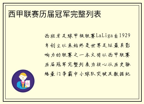 西甲联赛历届冠军完整列表