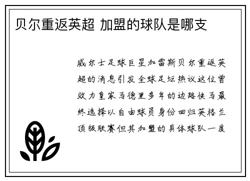 贝尔重返英超 加盟的球队是哪支