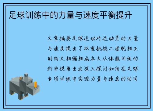 足球训练中的力量与速度平衡提升