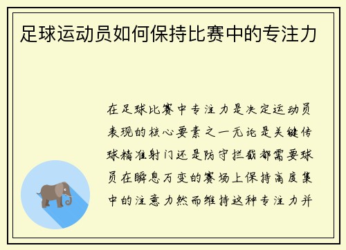 足球运动员如何保持比赛中的专注力