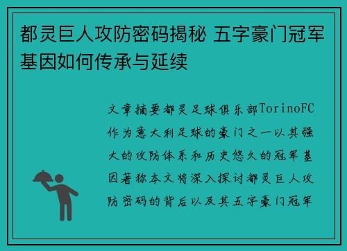 都灵巨人攻防密码揭秘 五字豪门冠军基因如何传承与延续