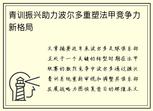 青训振兴助力波尔多重塑法甲竞争力新格局