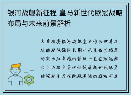 银河战舰新征程 皇马新世代欧冠战略布局与未来前景解析