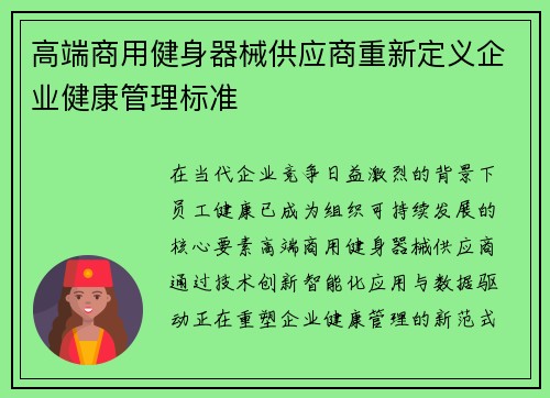 高端商用健身器械供应商重新定义企业健康管理标准
