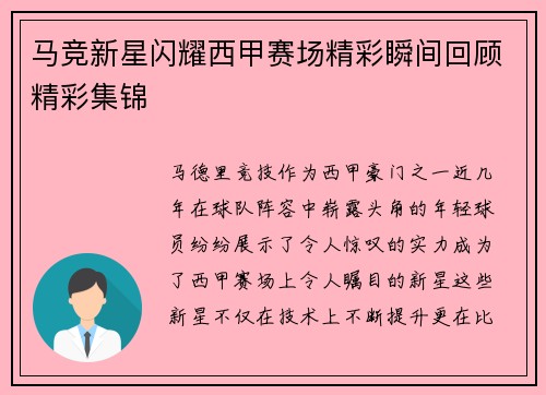 马竞新星闪耀西甲赛场精彩瞬间回顾精彩集锦