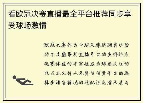 看欧冠决赛直播最全平台推荐同步享受球场激情