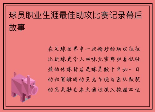 球员职业生涯最佳助攻比赛记录幕后故事