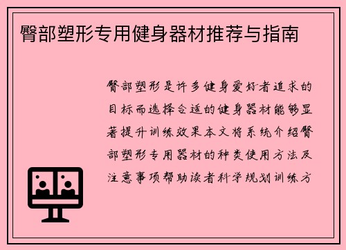 臀部塑形专用健身器材推荐与指南