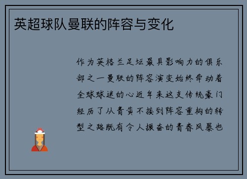 英超球队曼联的阵容与变化