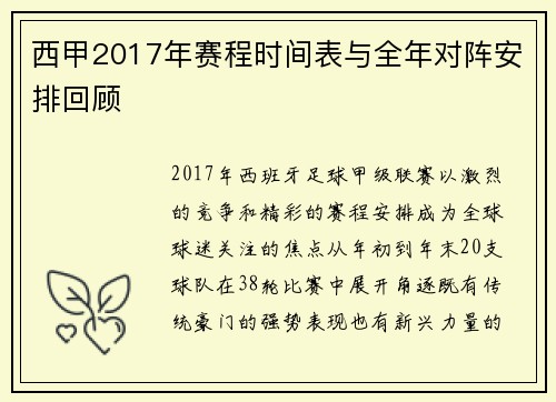 西甲2017年赛程时间表与全年对阵安排回顾