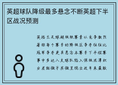 英超球队降级最多悬念不断英超下半区战况预测