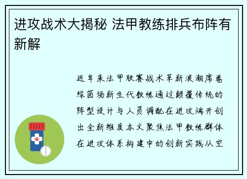 进攻战术大揭秘 法甲教练排兵布阵有新解