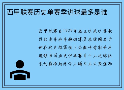 西甲联赛历史单赛季进球最多是谁