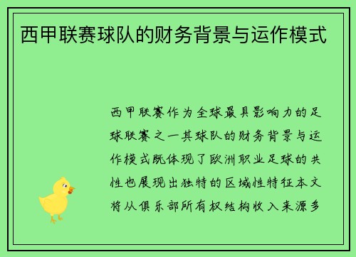 西甲联赛球队的财务背景与运作模式