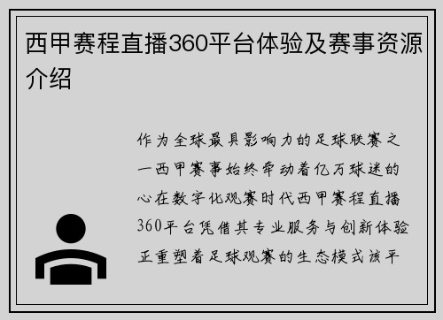 西甲赛程直播360平台体验及赛事资源介绍