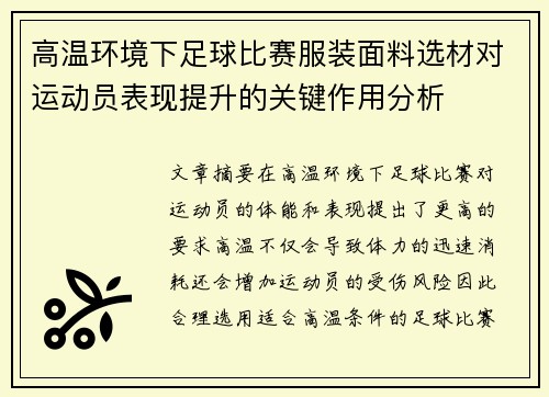 高温环境下足球比赛服装面料选材对运动员表现提升的关键作用分析