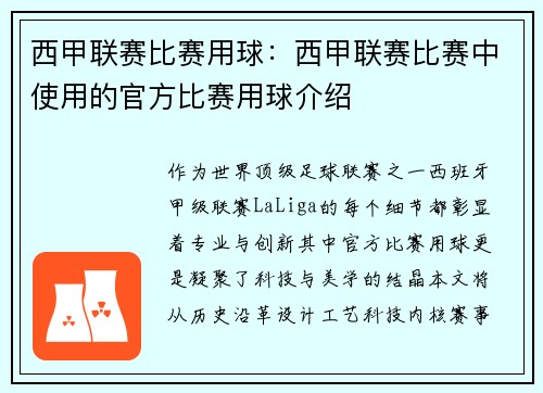西甲联赛比赛用球：西甲联赛比赛中使用的官方比赛用球介绍