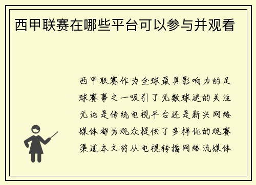西甲联赛在哪些平台可以参与并观看