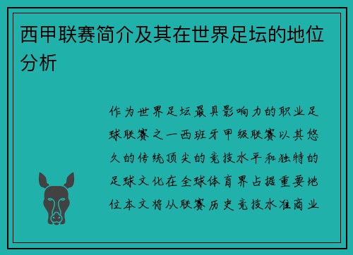 西甲联赛简介及其在世界足坛的地位分析