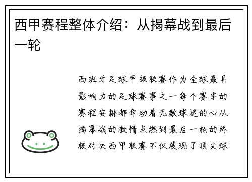 西甲赛程整体介绍：从揭幕战到最后一轮