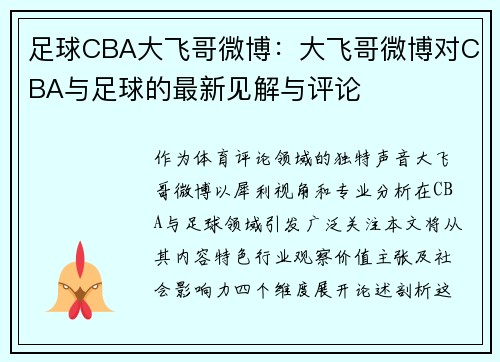 足球CBA大飞哥微博：大飞哥微博对CBA与足球的最新见解与评论
