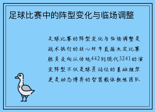 足球比赛中的阵型变化与临场调整