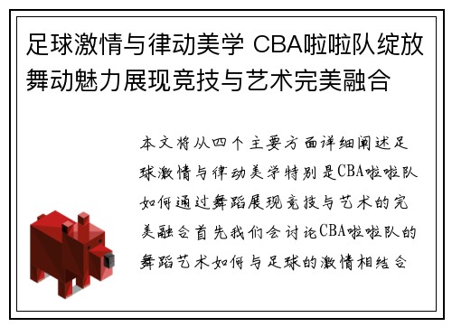 足球激情与律动美学 CBA啦啦队绽放舞动魅力展现竞技与艺术完美融合