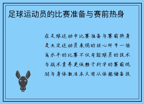 足球运动员的比赛准备与赛前热身
