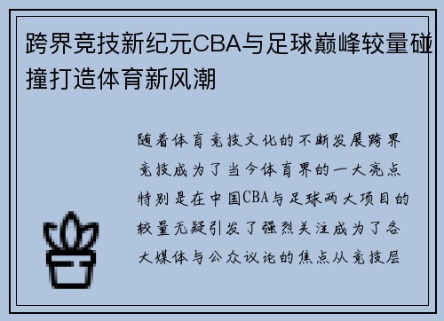 跨界竞技新纪元CBA与足球巅峰较量碰撞打造体育新风潮