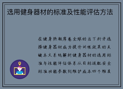 选用健身器材的标准及性能评估方法