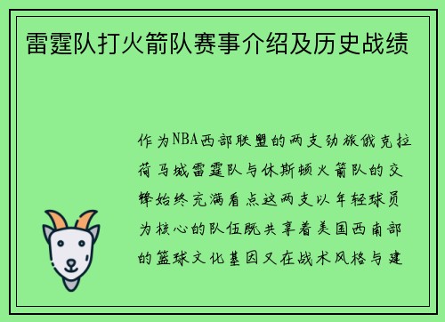 雷霆队打火箭队赛事介绍及历史战绩