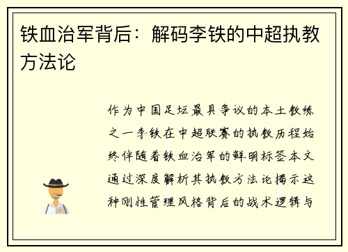 铁血治军背后：解码李铁的中超执教方法论