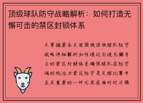 顶级球队防守战略解析：如何打造无懈可击的禁区封锁体系