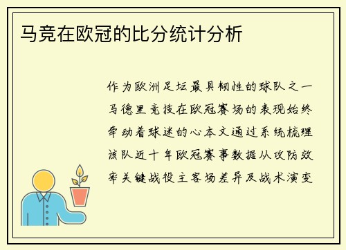 马竞在欧冠的比分统计分析