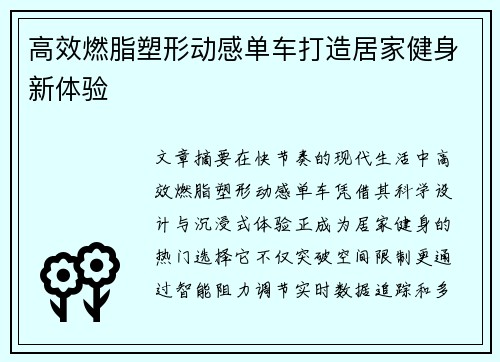 高效燃脂塑形动感单车打造居家健身新体验