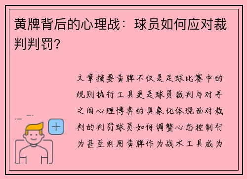黄牌背后的心理战：球员如何应对裁判判罚？