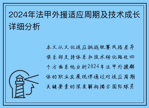 2024年法甲外援适应周期及技术成长详细分析