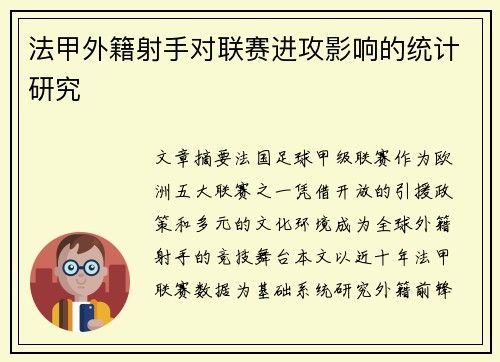 法甲外籍射手对联赛进攻影响的统计研究