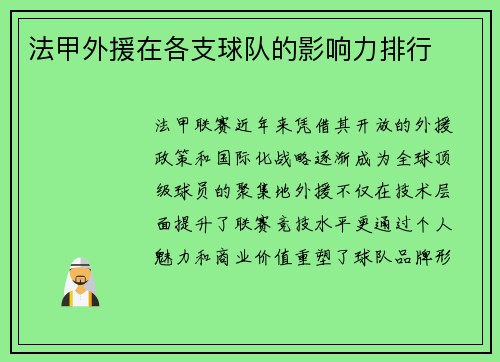 法甲外援在各支球队的影响力排行