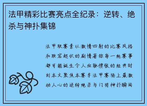 法甲精彩比赛亮点全纪录：逆转、绝杀与神扑集锦