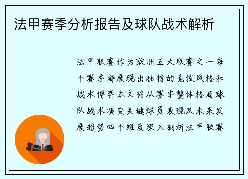 法甲赛季分析报告及球队战术解析